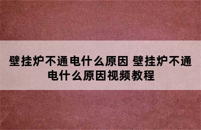 壁挂炉不通电什么原因 壁挂炉不通电什么原因视频教程